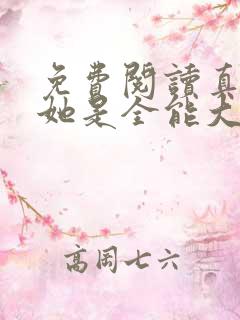 免费阅读真千金她是全能大佬