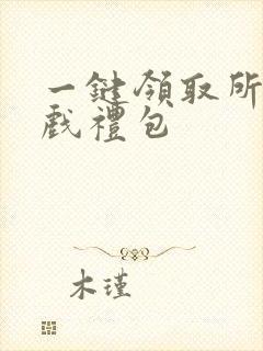 一键领取所有游戏礼包