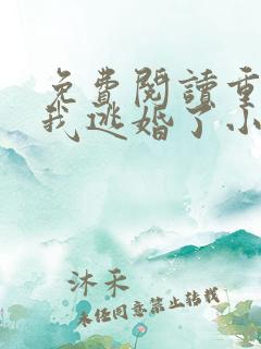 免费阅读重生后我逃婚了小说