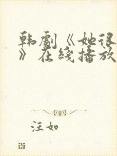 韩剧《她很漂亮》在线播放