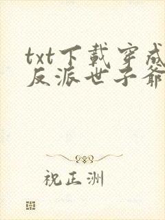 txt下载穿成反派世子爷的亲妹妹