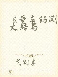 《爱来的刚好》大结局