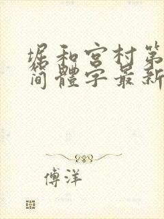 堀和宫村第二季简体字最新
