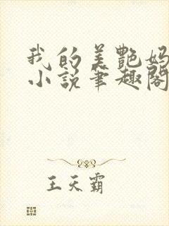 我的美艳妈妈们小说笔趣阁免费阅读