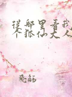 从哪里看我家有个狐仙大人动漫