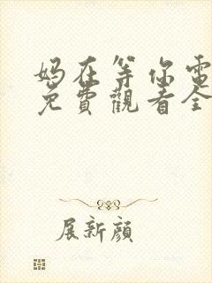 妈在等你电视剧免费观看全集高清