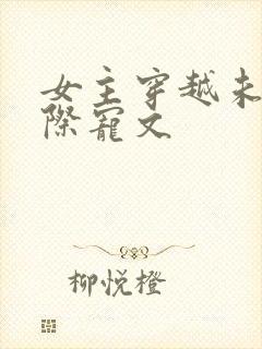 女主穿越未来星际宠文