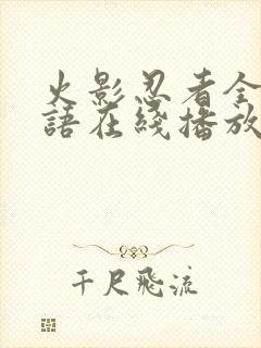 火影忍者全集粤语在线播放