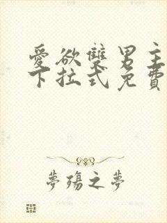 爱欲双男主漫画下拉式免费阅读漫画