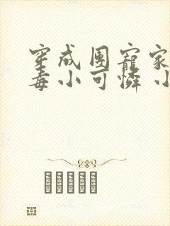 穿成团宠家的恶毒小可怜 小说