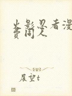 火影忍者漫画免费同人