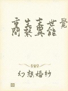 重生末世觉醒空间系异能