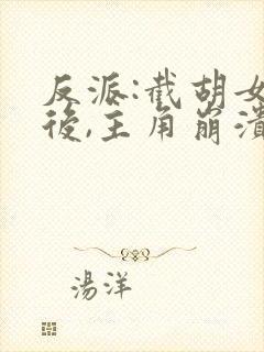 反派:截胡女主后,主角崩溃了