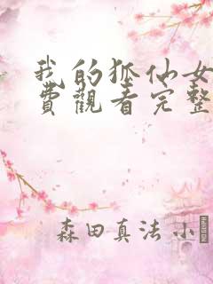 我的狐仙女帝免费观看完整版在线全集