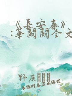 《长安春》作者:华阙阙全文免费阅读