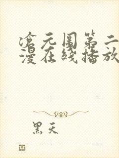 沧元图第二季动漫在线播放