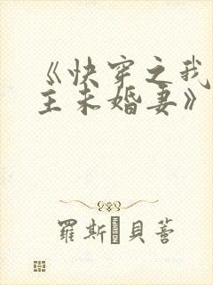 《快穿之我是男主未婚妻》小说