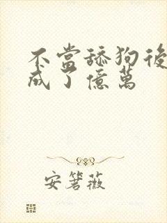 不当舔狗后,我成了亿万