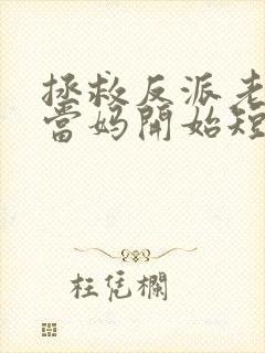 拯救反派老公从当妈开始短剧完整版