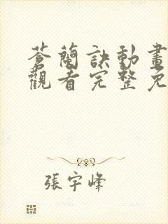 苍兰诀动画在线观看完整免费版电视剧高清