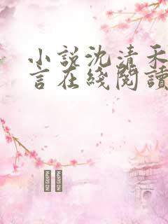 小说沈清禾陆淮言在线阅读