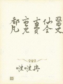 都市古仙医叶不凡免费全文阅读