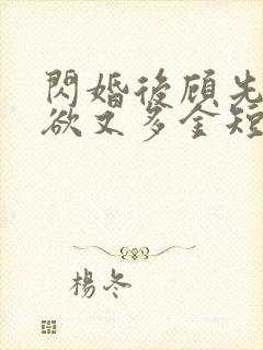 闪婚后顾先生禁欲又多金短剧全集