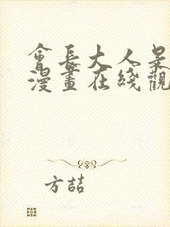 会长大人是女仆漫画在线观看