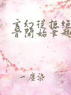 玄幻从拒绝至尊骨开始笔趣阁