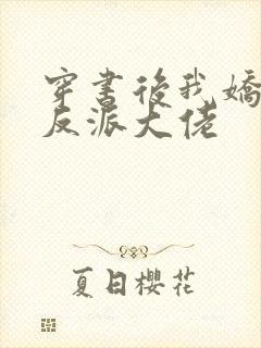 穿书后我娇养了反派大佬