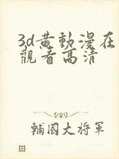3d黄动漫在线观看高清