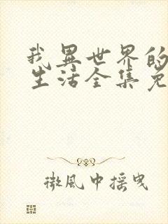 我异世界的理想生活全集免费观看