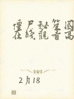 僵尸秘笈国语版在线观看高清免费