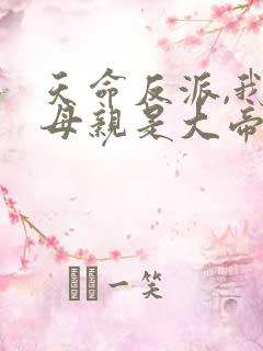 天命反派,我的母亲是大帝