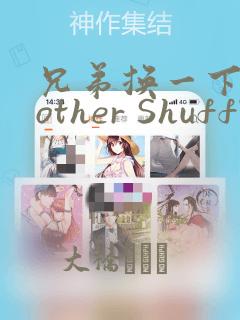 兄弟换一下Brother Shuffle