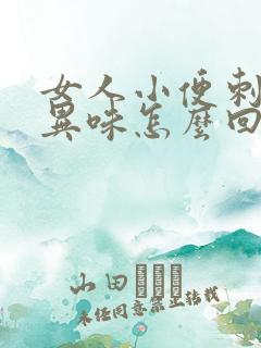 女人小便刺痛有异味怎么回事