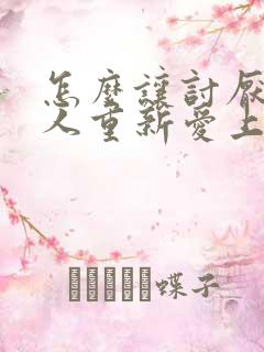 怎么让讨厌你的人重新爱上你