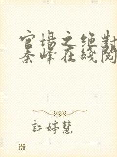 官场之绝对权力秦峰在线阅读