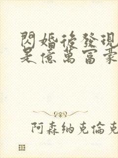 闪婚后发现老公是亿万富豪 无弹窗