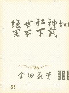 绝世邪神txt完本下载