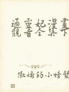 通灵妃漫画免费观看全集下拉式6漫画