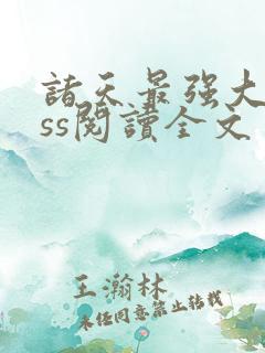 诸天最强大boss阅读全文