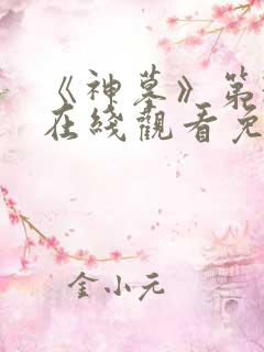 《神墓》第3季在线观看免费