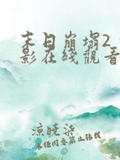 末日崩塌2 电影在线观看