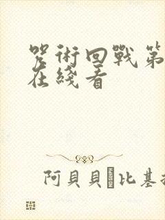 咒术回战第二季在线看