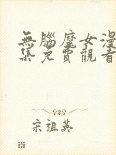 无脑魔女漫画全集免费观看