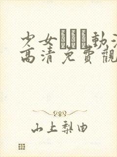 少女たちよ动漫高清免费观看