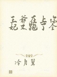 王爷在上你家王妃又跑了全文免费阅读