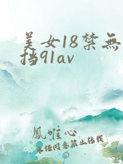 美女18禁无遮挡91av