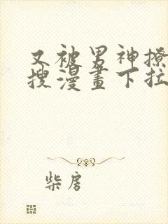 又被男神撩上热搜漫画下拉免费漫画